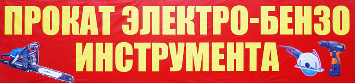 Аренда электро и бензоинструмента
